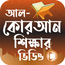 Bangla Quran Shikkha - সহজ বাংলা কুরআন শিক্ষা APK