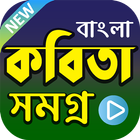 বাংলা কবিতা সমগ্র (ভিডিও) - Best Bangla Poems App icône