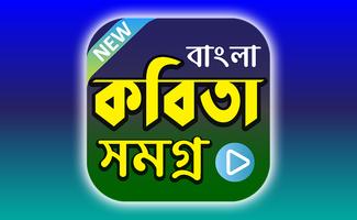বাংলা কবিতা সমগ্র (ভিডিও) - Best Bangla Poems App Affiche