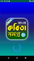 বাংলা কবিতা সমগ্র (ভিডিও) - Best Bangla Poems App capture d'écran 1
