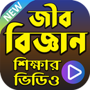 জীব বিজ্ঞান শেখার ভিডিও - Biology Learning App APK