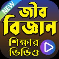 জীব বিজ্ঞান শেখার ভিডিও - Biology Learning App পোস্টার