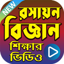 রসায়ন বিজ্ঞান শেখার ভিডিও - Chemistry Learning App APK