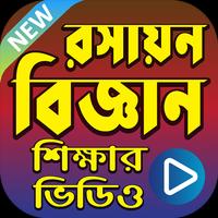 রসায়ন বিজ্ঞান শেখার ভিডিও - Chemistry Learning App Affiche