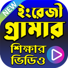 ইংরেজি গ্রামার শিক্ষার ভিডিও - English Grammar App アイコン