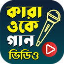 Famous Bangla Karaoke - গানের বাজনা ( কারাওকে ) APK