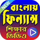 ফিন্যান্স শেখার ভিডিও - Finance Learning in Bangla APK