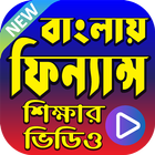 ফিন্যান্স শেখার ভিডিও - Finance Learning in Bangla icône