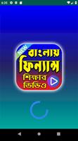 ফিন্যান্স শেখার ভিডিও - Finance Learning in Bangla capture d'écran 1