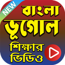ভূগোল শিক্ষার ভিডিও - Geography Learning in Bangla APK