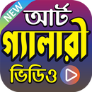 অঙ্কন শেখার ভিডিও - How to Art ( Videos ) APK