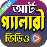 অঙ্কন শেখার ভিডিও - How to Art ( Videos )