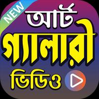 অঙ্কন শেখার ভিডিও - How to Art ( Videos ) الملصق