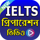 IELTS এর প্রস্তুতির ভিডিও - IELTS Preparation App icône