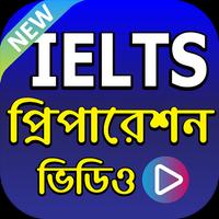 IELTS এর প্রস্তুতির ভিডিও - IELTS Preparation App Affiche
