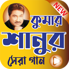 Kumar Sanu Sangeet - কুমার শানুর সেই বিখ্যাত গান 圖標