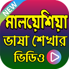 মালয়েশিয়ান ভাষা শিক্ষার ভিডিও - Malaysian Language icône