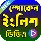 স্পোকেন ইংলিশ (ইংরেজি বলুন) Spoken English Videos icône