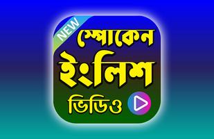 স্পোকেন ইংলিশ (ইংরেজি বলুন) Spoken English Videos 포스터