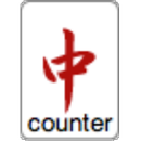 麻雀カウンタ（Mahgong Counter） APK