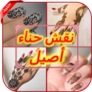 Henna designs-2020-نقش الحناء APK