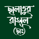 ছালাতুর রাসূল (ছাঃ) APK