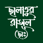 ছালাতুর রাসূল (ছাঃ) icon