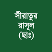 সীরাতুর রাসূল (ছাঃ) APK