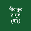 সীরাতুর রাসূল (ছাঃ)