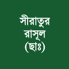 সীরাতুর রাসূল (ছাঃ) icon