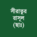 সীরাতুর রাসূল (ছাঃ)