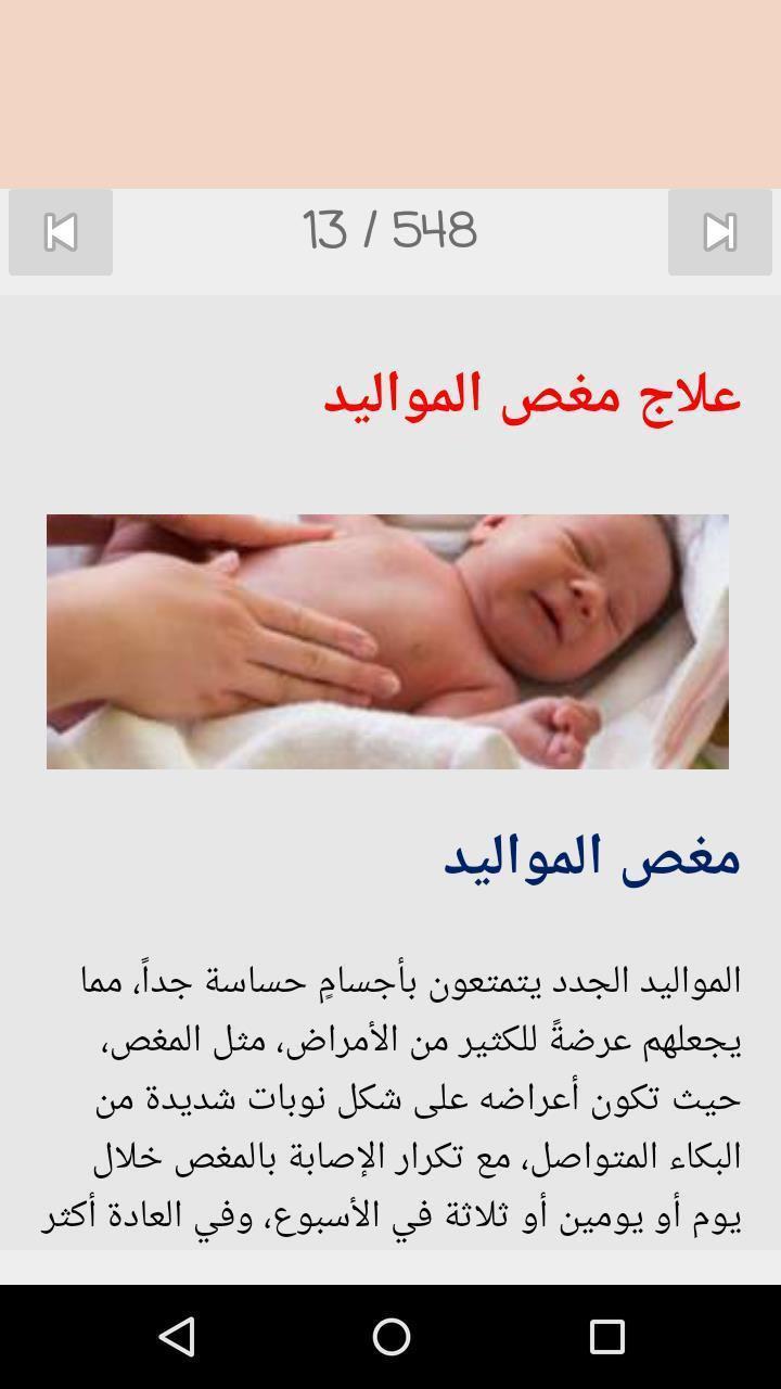 الإعتناء بالأطفال حديثي الولادة APK voor Android Download