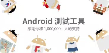 Android 測試工具