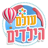 עולם הילדים