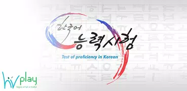 TOPIK EXAM - 한국어능력시험