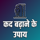 कद बढ़ाने के उपाय APK