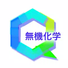 Baixar 無機化学 APK