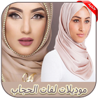 لفات الحجاب جديدة - احدث موديلات الحجاب عصرية 2020 icône