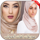 لفات الحجاب جديدة - احدث موديلات الحجاب عصرية 2020 APK