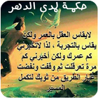 حكمة لمدى الدهر иконка