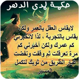 حكمة لمدى الدهر иконка