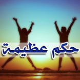 حكم عظيمة ستغير حياتك وتفكيرك