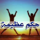 APK حكم عظيمة ستغير حياتك وتفكيرك