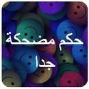 حكم مضحكة جداً APK