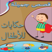 حكايات للاولاد والبنات