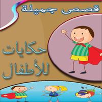 حكايات للاولاد والبنات poster