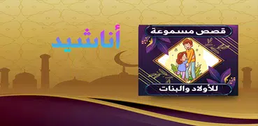 قصص صوتية للاولاد و البنات