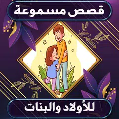 download قصص صوتية للاولاد و البنات XAPK