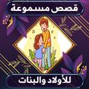 قصص صوتية للاولاد و البنات APK