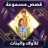 قصص صوتية للاولاد و البنات Affiche